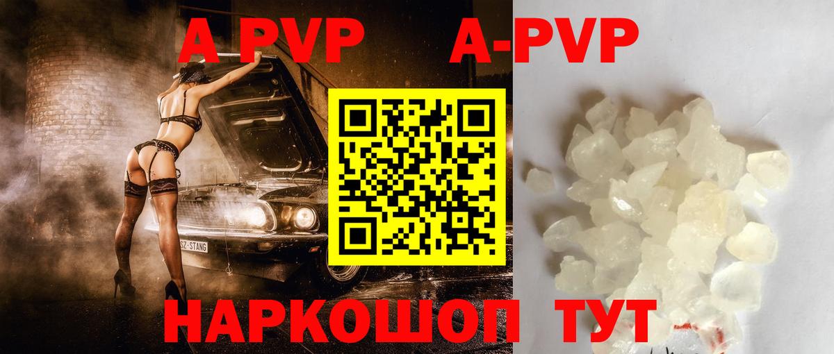 A-PVP кристаллы Балтийск