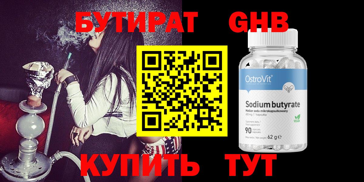 БУТИРАТ GHB  Вход с VPN  Балтийск 